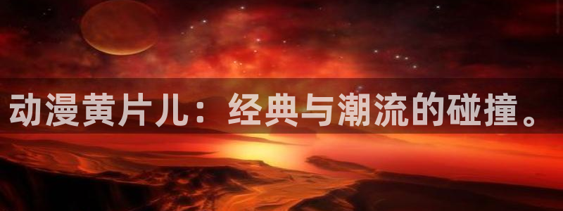 动漫之家在线观看免费